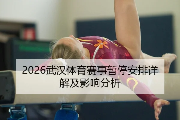 2026武汉体育赛事暂停安排详解及影响分析